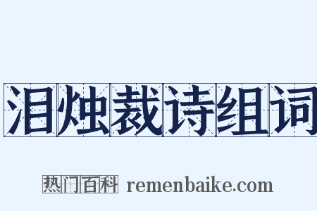 泪烛裁诗组词是什么意思的图片